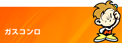 ガスコンロ