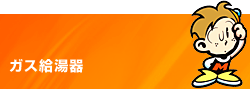 ガス給湯器